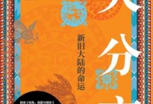 大分离：新旧大陆的命运（译林思想史）-淇淇有料