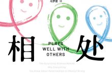 好好相处：这样的关系最舒服（图灵图书）-淇淇有料