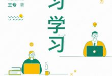 学习学习：快速变强四步法-淇淇有料