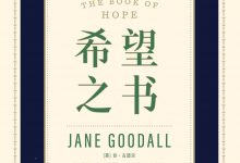 希望之书：珍·古道尔谈人类的生存、未来与行动-淇淇有料