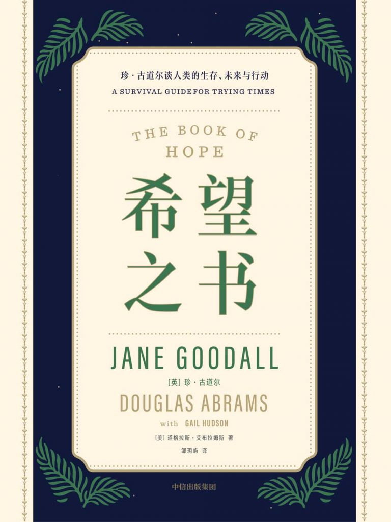 希望之书：珍·古道尔谈人类的生存、未来与行动