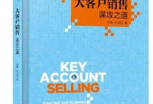 大客户销售：谋攻之道-淇淇有料