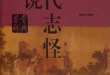 古代志怪小说鉴赏辞典-淇淇有料