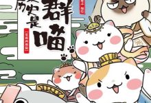 如果历史是一群喵1-5（套装共5册）-淇淇有料