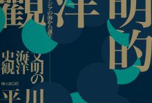 文明的海洋史觀-淇淇有料