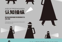 认知操纵：宣传如何影响我们的思想和行为（修订版）-淇淇有料