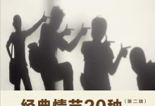 经典情节20种：创意写作书系-淇淇有料