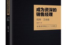 成为资深的销售经理：B2B、工业品-淇淇有料
