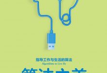 算法之美：指导工作与生活的算法-淇淇有料