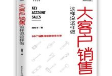 大客户销售这样说这样做-淇淇有料