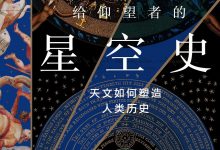 给仰望者的星空史:天文如何塑造人类历史-淇淇有料