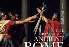 古罗马帝国的辉煌-淇淇有料