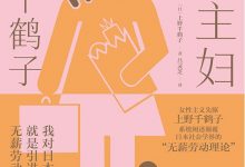 无薪主妇：以爱为名的剥削-淇淇有料