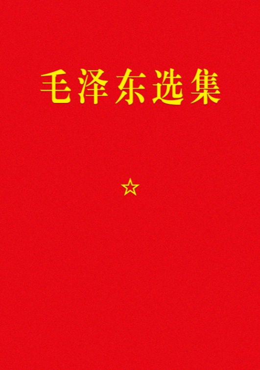 毛泽东选集（全8卷）