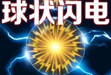 三体前传：球状闪电-淇淇有料