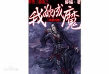 堕落三部曲之我欲成魔-淇淇有料