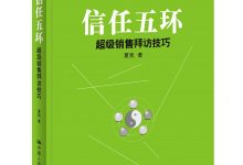 信任五环：超级销售拜访技巧-淇淇有料