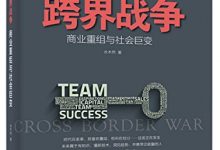 跨界战争：商业重组与社会巨变-淇淇有料