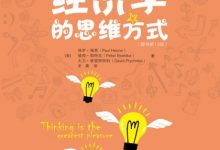 经济学的思维方式（原书第13版）-淇淇有料