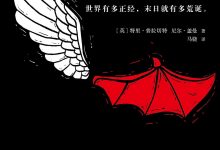 好兆头 [英] 特里·普拉切特 / [英] 尼尔·盖曼-淇淇有料