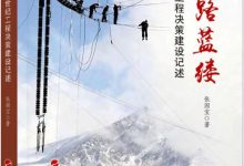 筚路蓝缕 世纪工程决策建设记述-淇淇有料