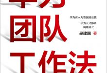 华为团队工作法：华为19万员工力出一孔的人才管理法则 (吴建国)-淇淇有料
