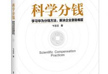 科学分钱：学习华为分钱方法，解决企业激励难题 (卞志汉)-淇淇有料