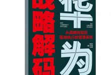 华为战略解码：从战略规划到落地执行的管理系统 (陈雨点  王云龙  等)-淇淇有料