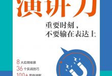 PPT演讲力——重要时刻，不要输在表达上-淇淇有料