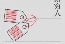 工作、消费主义和新穷人-淇淇有料