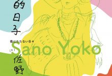 痛快的日子  [日本] 佐野洋子-淇淇有料