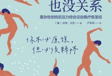 不原谅也没关系：复杂性创伤后压力综合征自我疗愈圣经 ([美] 皮特·沃克)-淇淇有料