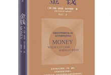 金钱 (约翰·肯尼思·加尔布雷思,曾佳宁译)-淇淇有料
