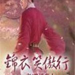 锦衣笑傲行(普祥)-淇淇有料