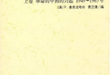 剑桥中华人民共和国史（上下卷） (（美）麦克法夸尔 [（美）麦克法夸尔])-淇淇有料