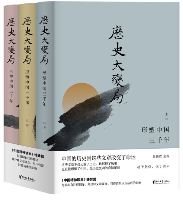 历史大变局：形塑中国三千年（套装全3册）