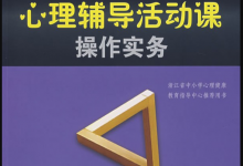 心理辅导活动课操作实务 钟志农-淇淇有料