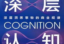 深层认知 (水木然)-淇淇有料