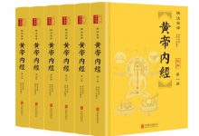 黄帝内经（精注全译）（全六册）-淇淇有料