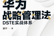 华为战略管理法：DSTE实战体系-淇淇有料