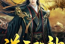 逆天邪神-淇淇有料