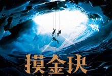 摸金玦之鬼门天师-淇淇有料