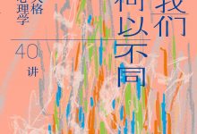 我们何以不同：人格心理学40讲-淇淇有料