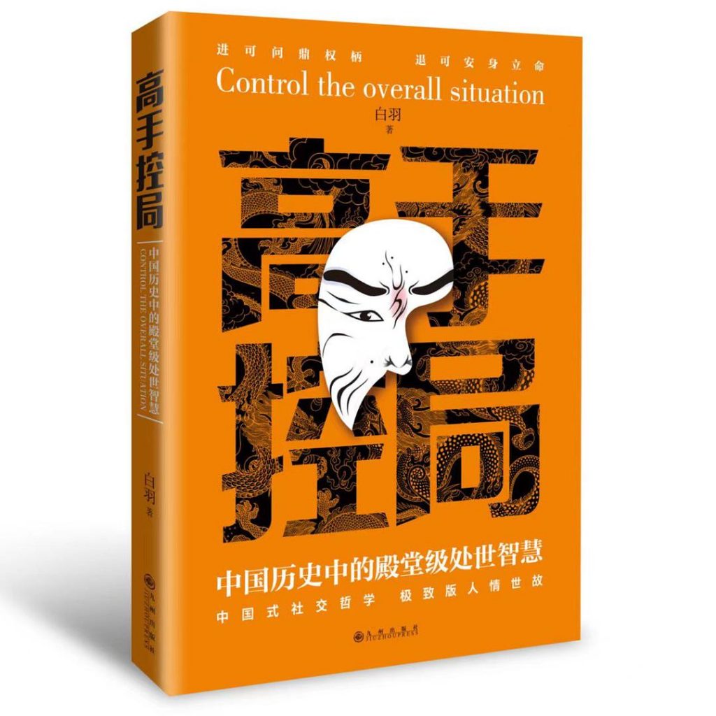 高手控局：中国历史中的殿堂级处世智慧