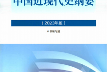 中国近现代史纲要 2023年版-淇淇有料