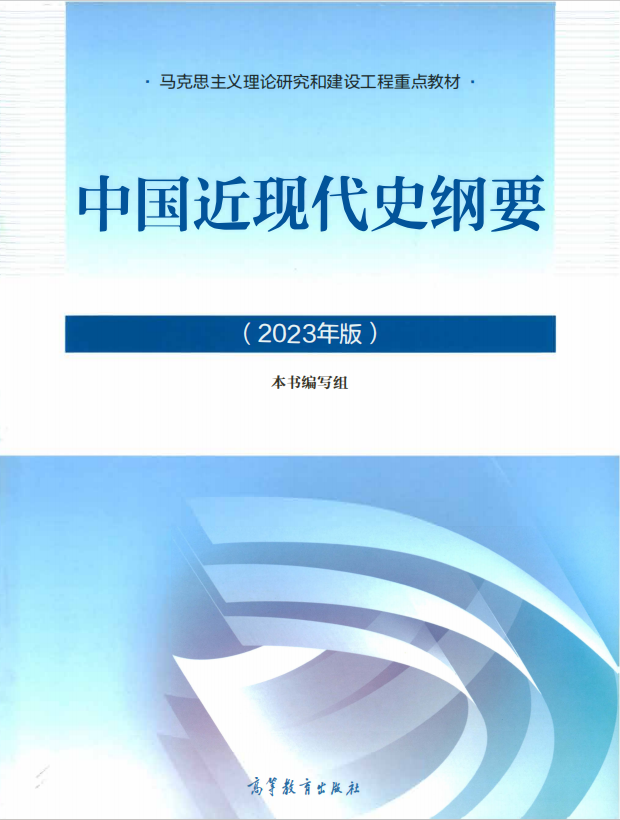 中国近现代史纲要 2023年版 教材电子版（可复制）