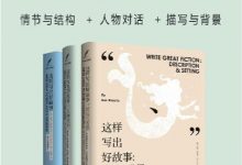 大师写作课：这样写出好故事（全三册）（玩转情节与结构、人物对话、描写与背景）-淇淇有料