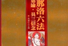 深道那洛六法导引次第论·具三信念 (宗喀巴大师)-淇淇有料