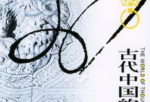 古代中国的思想世界-淇淇有料