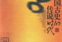 中国古史的传说时代-淇淇有料
